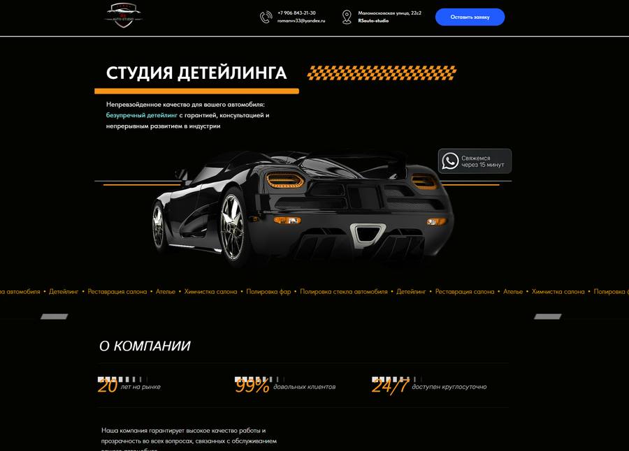 Сайт студии детейлинга RS Auto-Studio